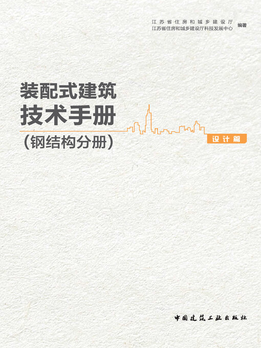 Title details for 装配式建筑技术手册（钢结构分册）设计篇 by 江苏省住房和城乡建设厅 - Available